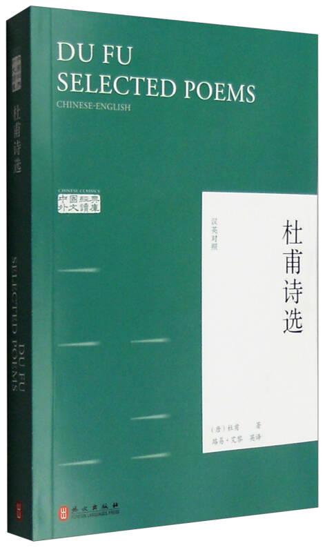 杜甫詩選（漢英對照版）——中國經典外文讀庫
