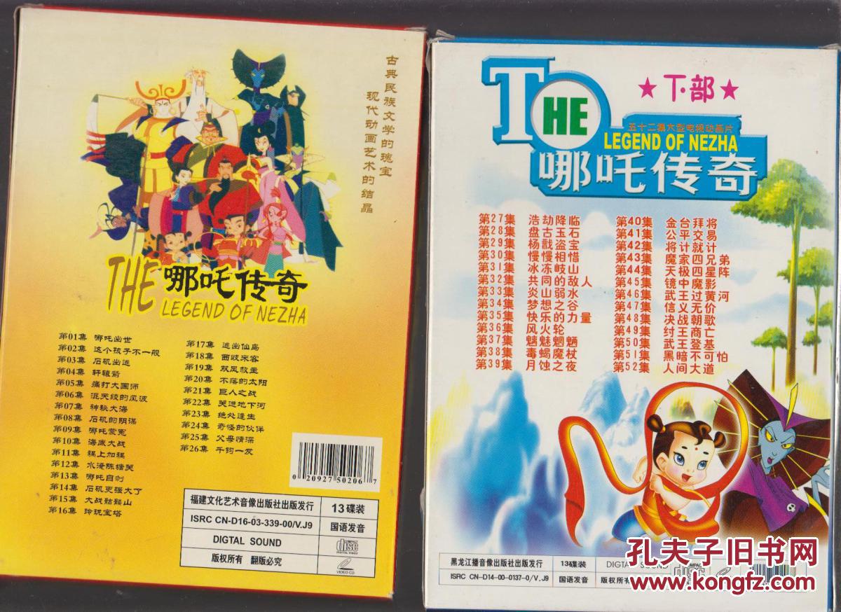 哪吒传奇(26张光盘全)52集动画片