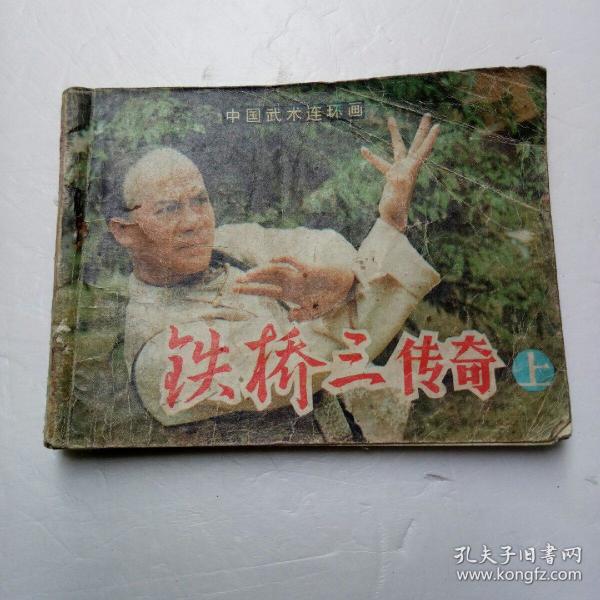 铁桥 三 传奇( 上)