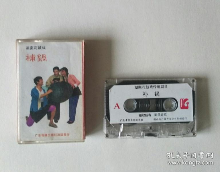 湖南花鼓戏补锅