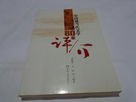 中国现当代文学  80家评价