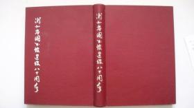 1984年版印发行《湖北省图书馆建馆八十周年》精装本（钤印、毛笔签赠）
