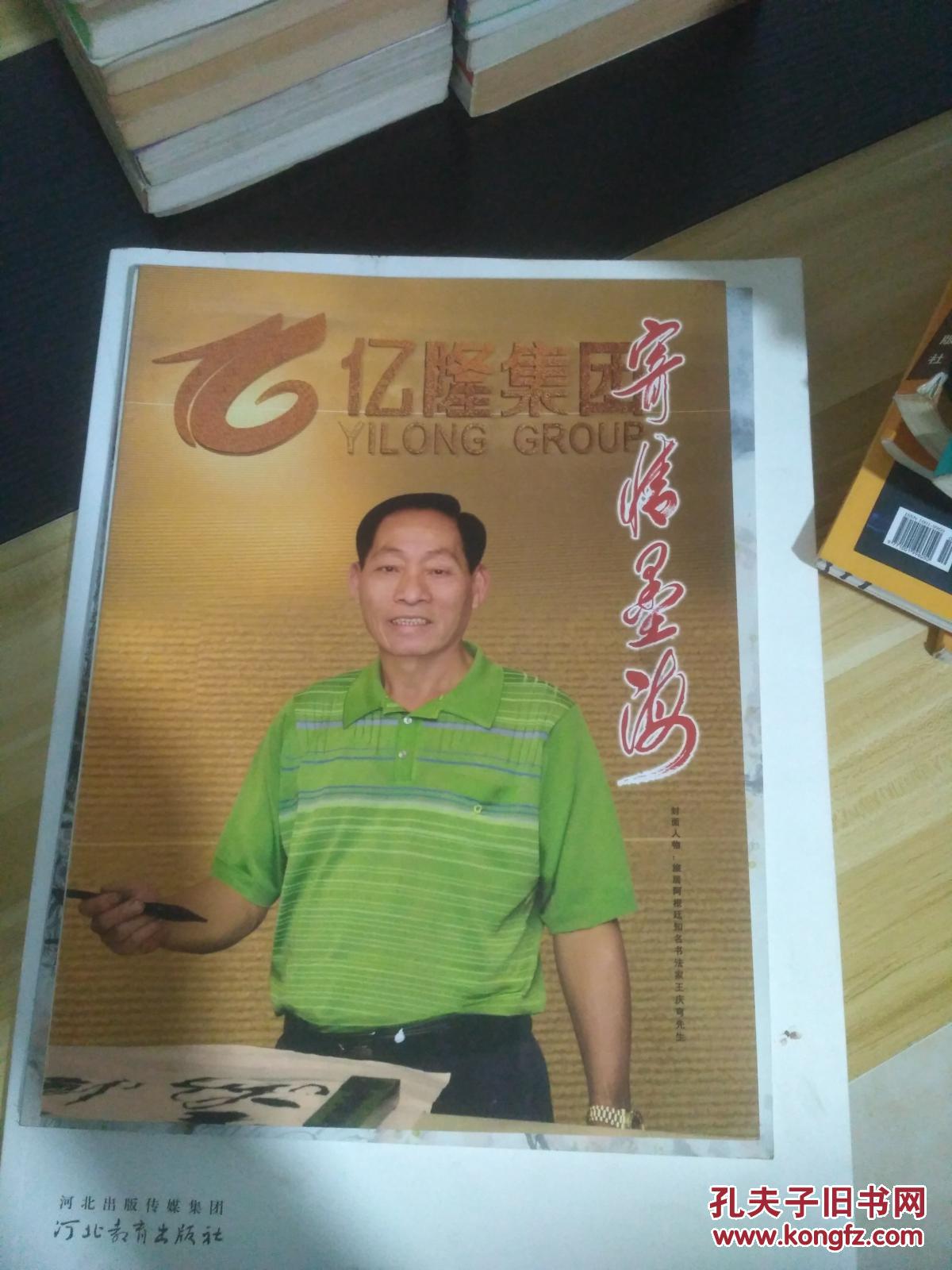 王庆穹 寄情墨海 旅居阿根廷知名书法家王庆穹 先生 亿隆集团