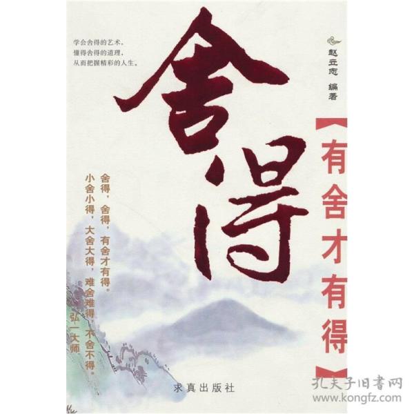 舍得-有舍才有得(赵立志 著)_简介_价格_哲学心理学书籍_孔网