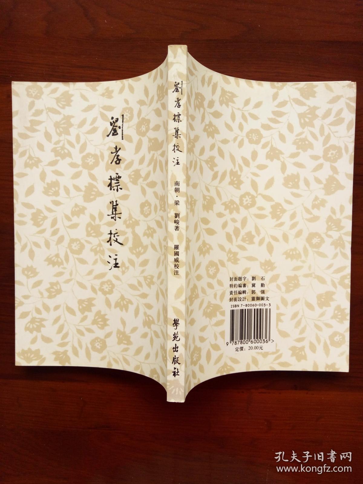 刘孝标集校注(修订本)