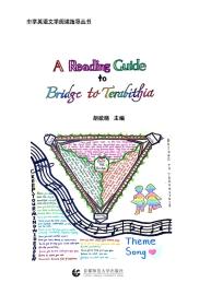 正版包邮微残——中学英语文学阅读指导丛书:A Reading Cuide to Bridge ta TerabithiaFC9787565642111