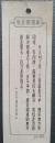 50年代照相版《毛主席语录》书签