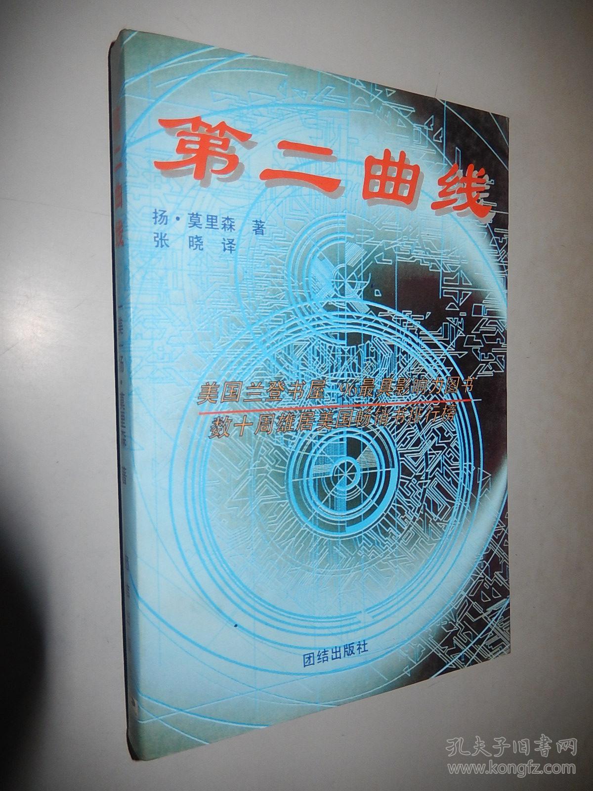 第二曲线 [美]扬.莫里森