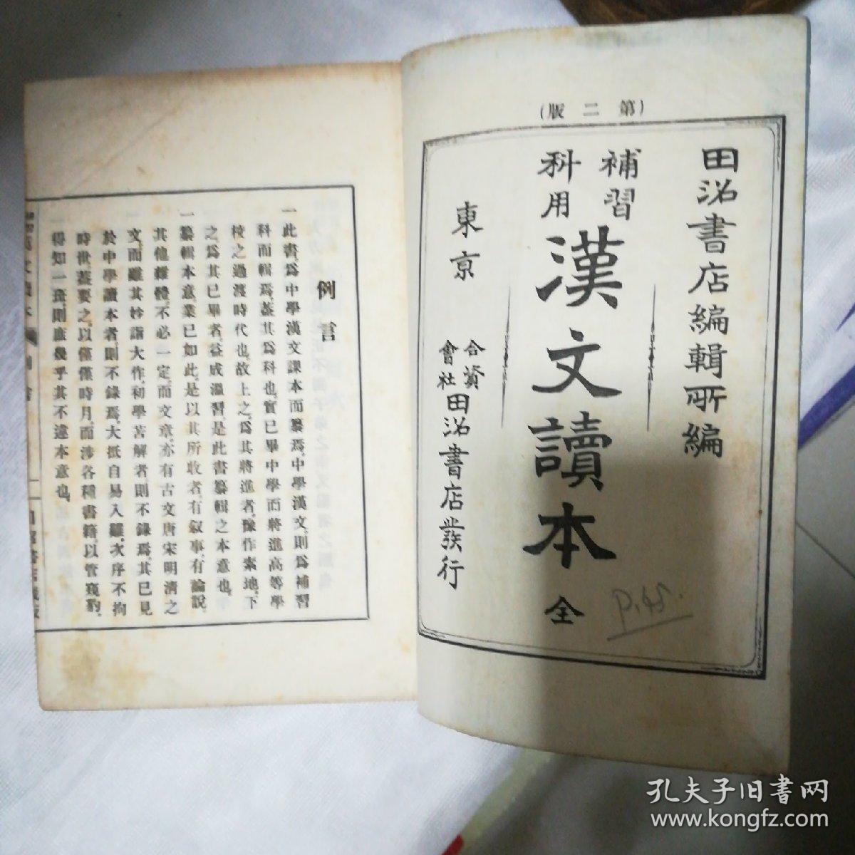 汉文读本(全)_孔夫子旧书网