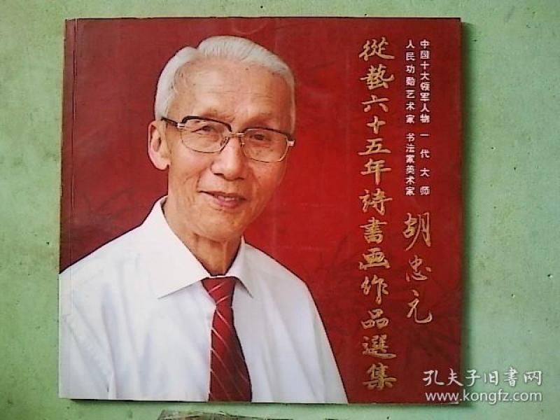 胡忠元从艺六十五年诗书画作品选集