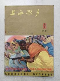 1963年《上海歌声》第6期
