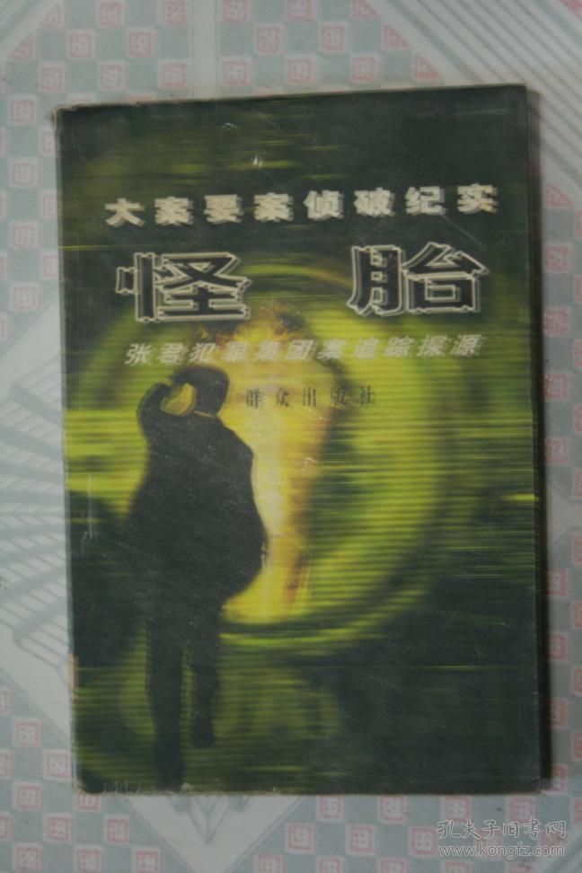 大案要案侦破纪实怪胎