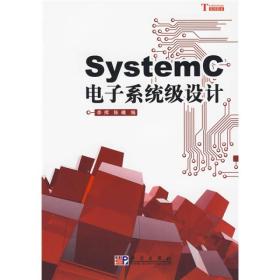 SystemC电子系统级设计