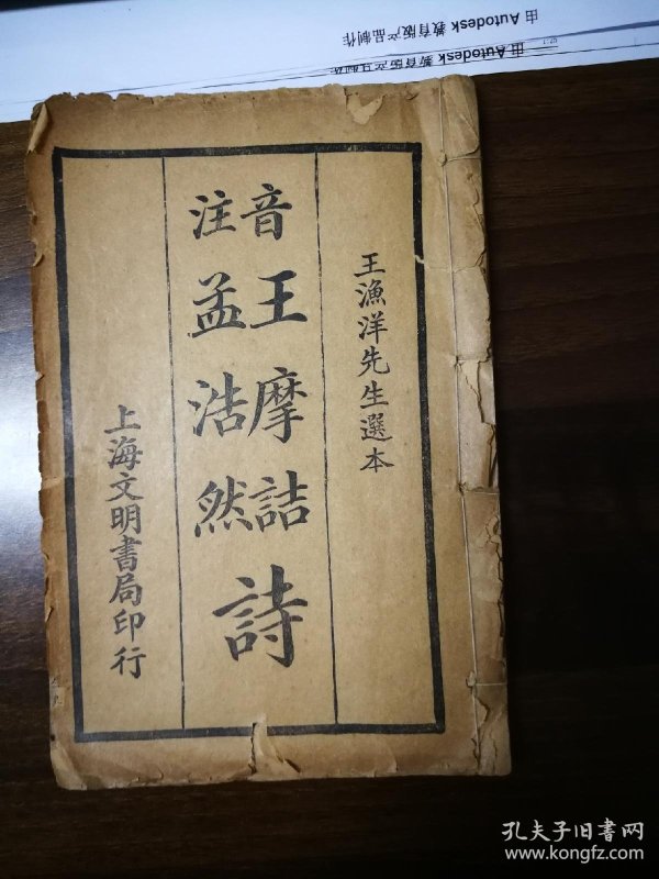 注音《王摩诘诗,孟浩然诗》1935年铅字排版