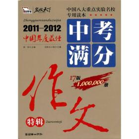 名校天下·中国年度最佳：中考满分作文特辑（2011－2012）（17版）