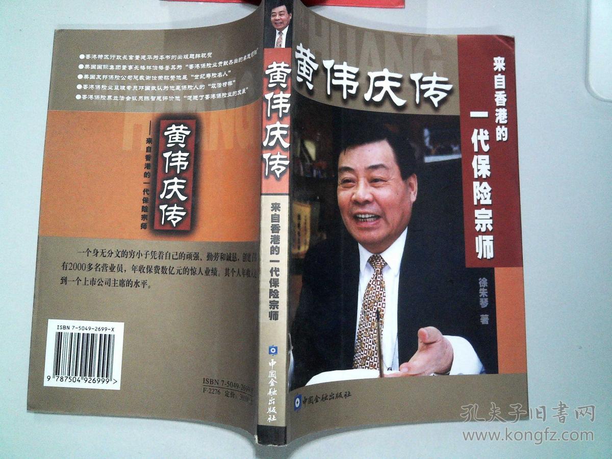 黄伟庆传:来自香港的一代保险宗师