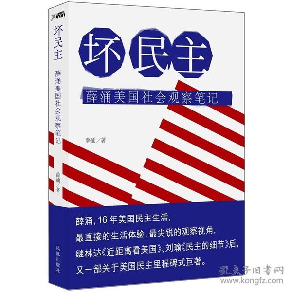 壞民主：薛涌美國社會觀察筆記