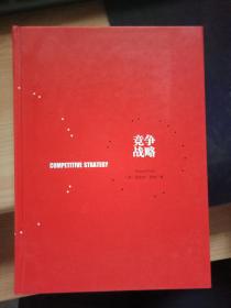 竞争战略 （精装）