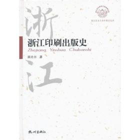 浙江印刷出版史—浙江历史文化专题系列