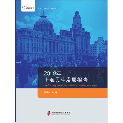 智库报告：2018年上海民生发展报告