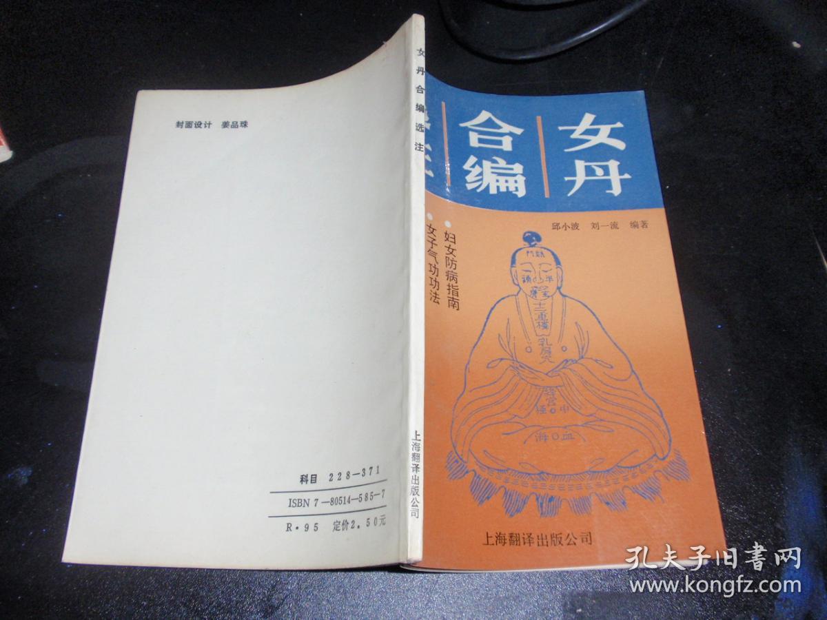 女丹合编选注
