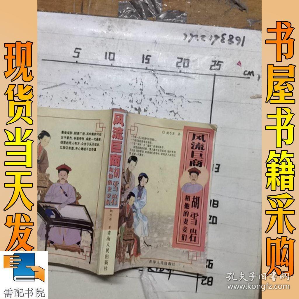 风流巨商 胡雪岩和他的妻妾们