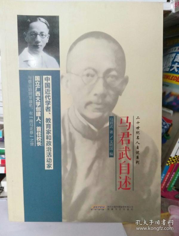 马君武自述