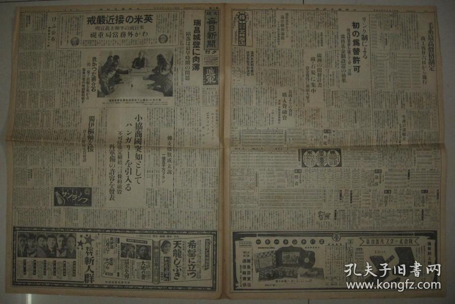 侵華期間老報紙 1938年8月25日大坂每日新聞2開一整張   瑞昌 蔣介石主持保護武漢軍事會議 滿洲開發計劃等內容