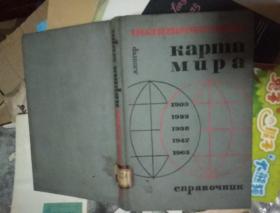 kapma mupa　（世界政治地图手册）　俄文版