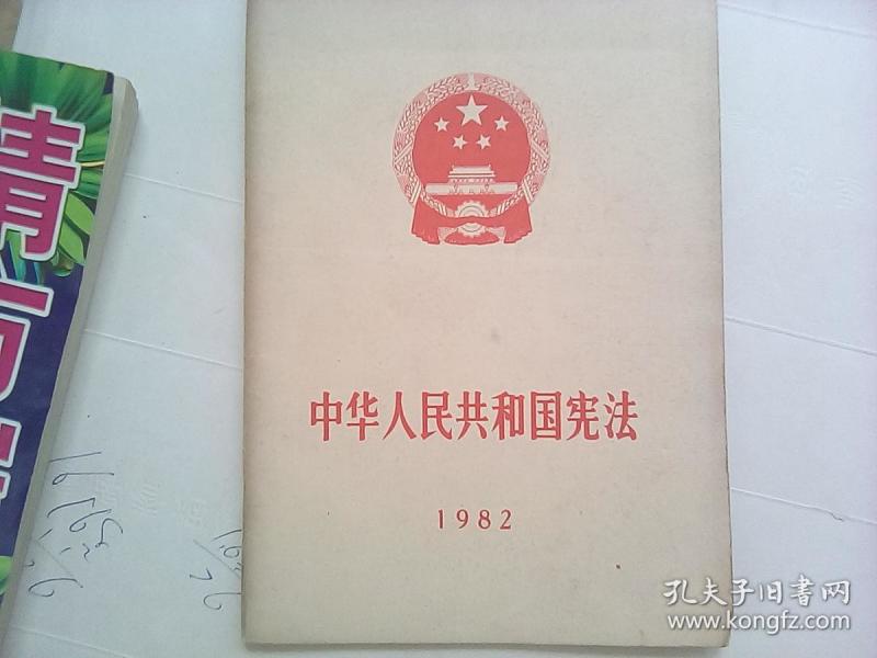 中华人民共和国宪法【看图】