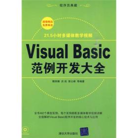 Visual Basic范例开发大全