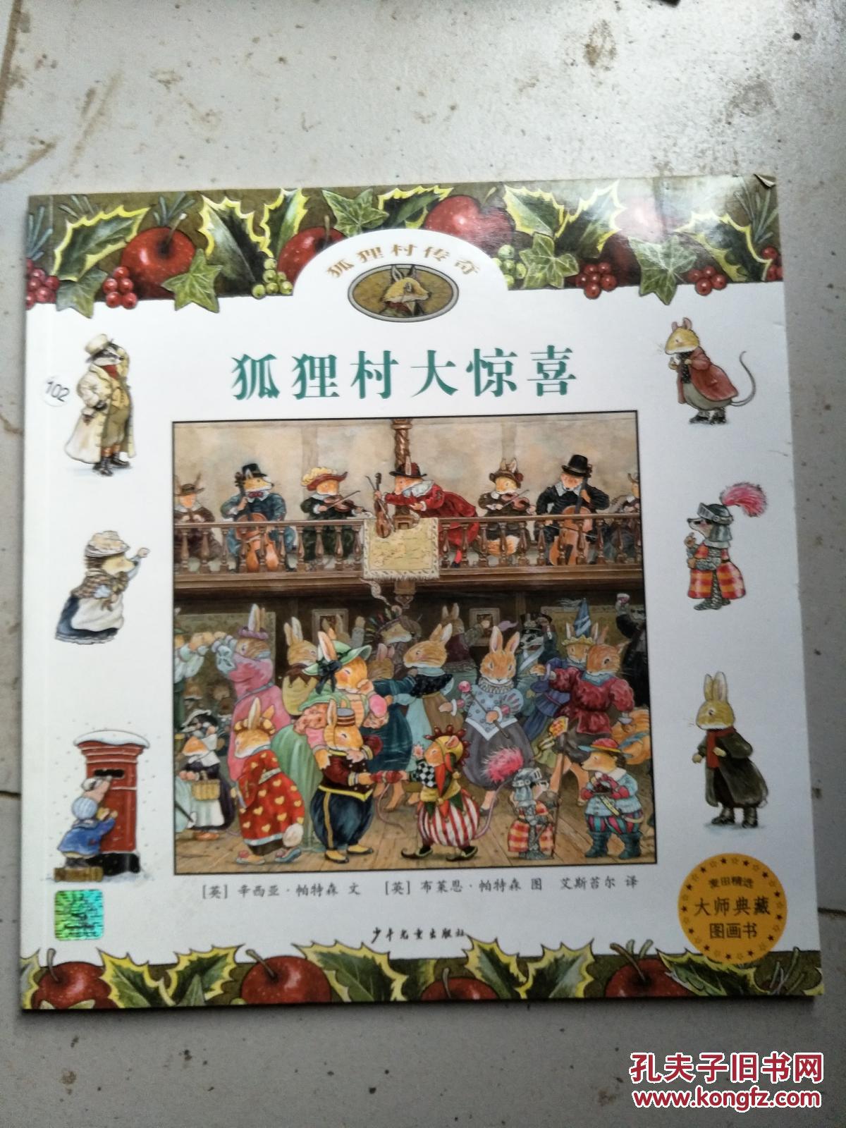 狐狸村传奇:狐狸村大惊喜