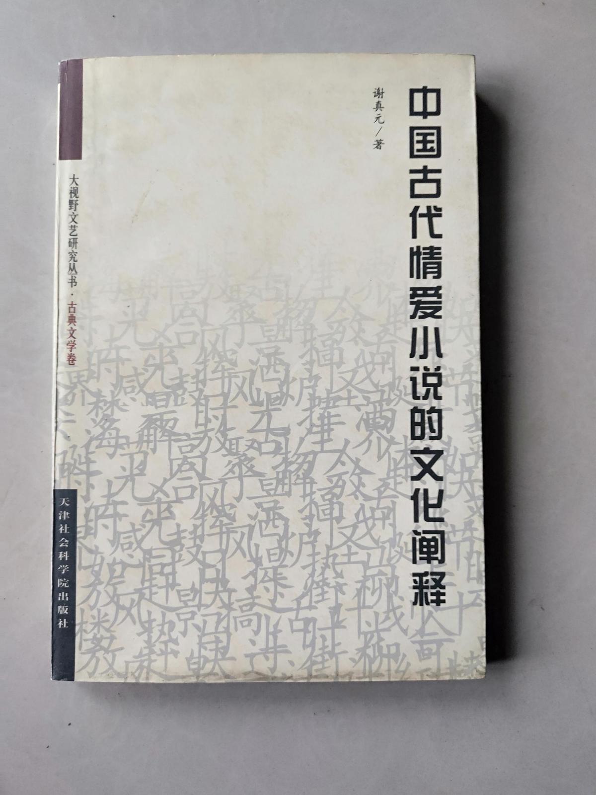 中国古代情爱小说的文化阐释  作者签名本