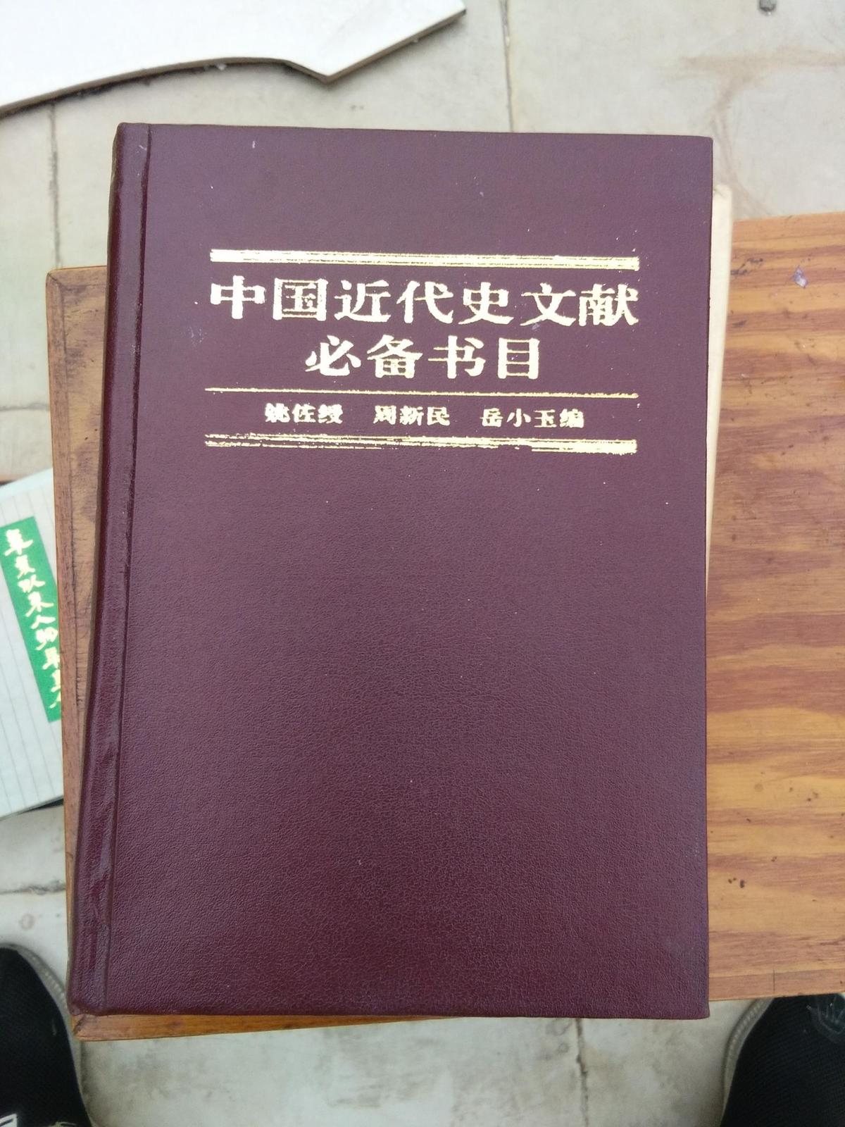 中国近代史文献必备书目:1840-1919