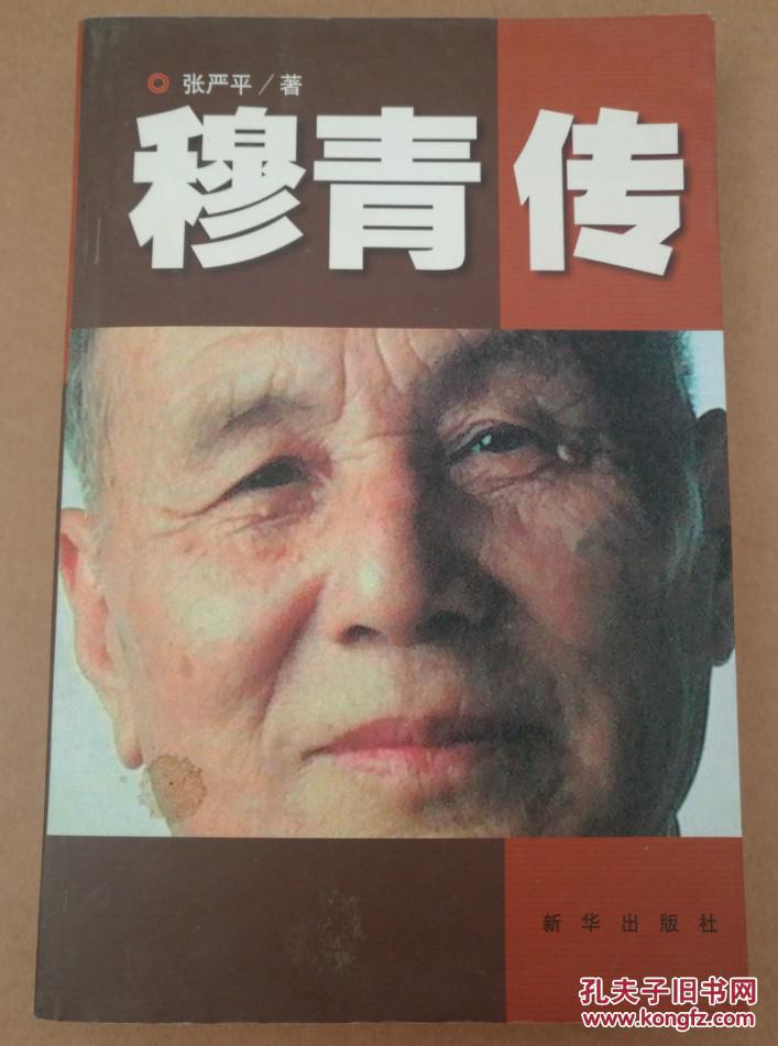 正版:穆青传_张严平著/新华出版社