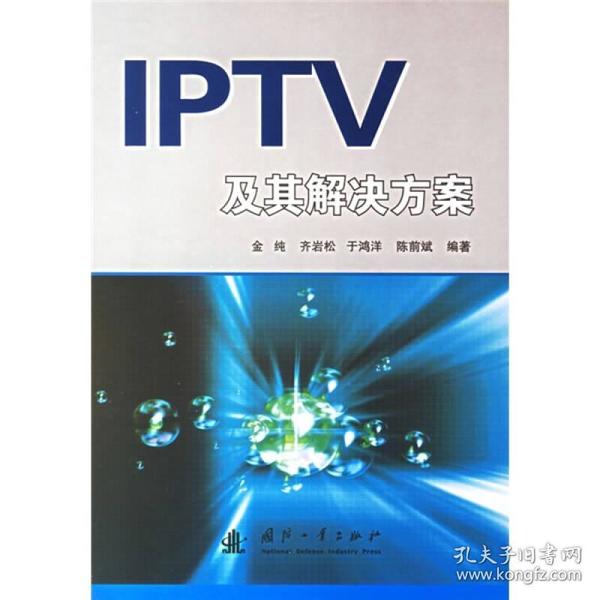 IPTV及其解決方案