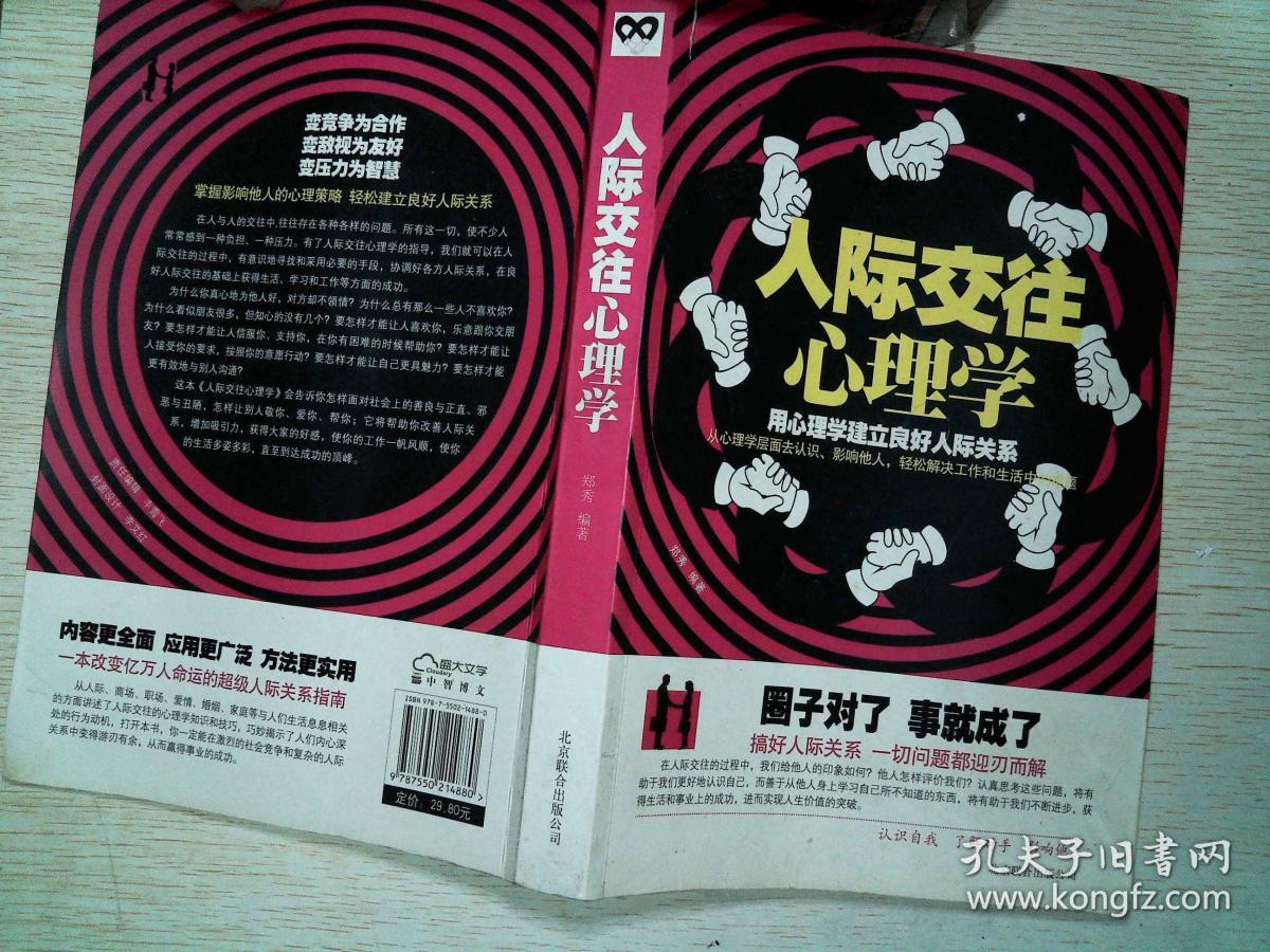 人际交往心理学