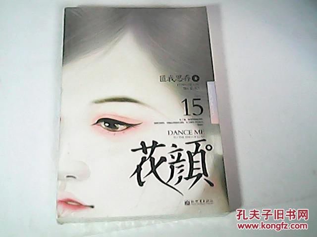 匪我思存作品15.花颜