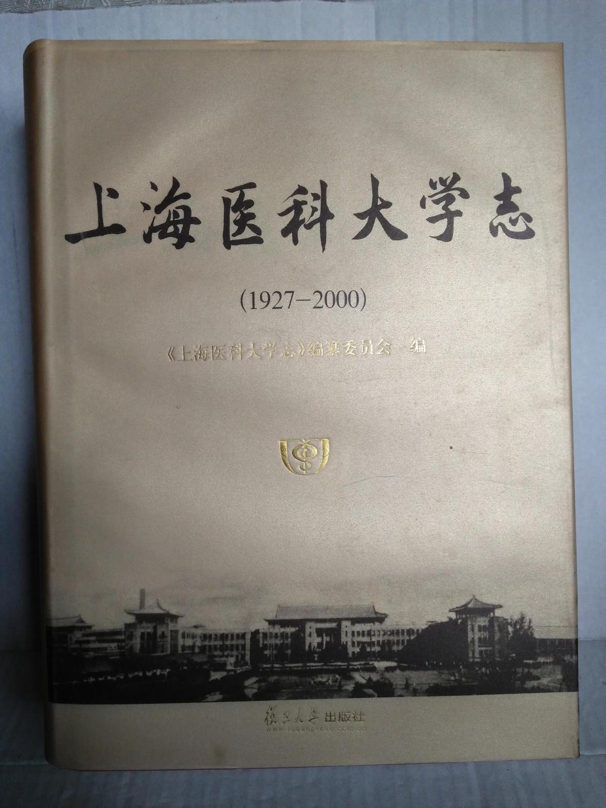 上海医科大学志（1927--2000）精装带封皮