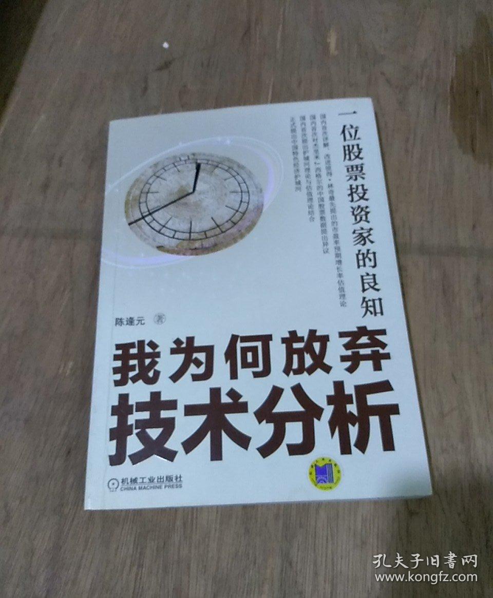 一位股票投资家的良知:我为何放弃技术分析【品佳正版】