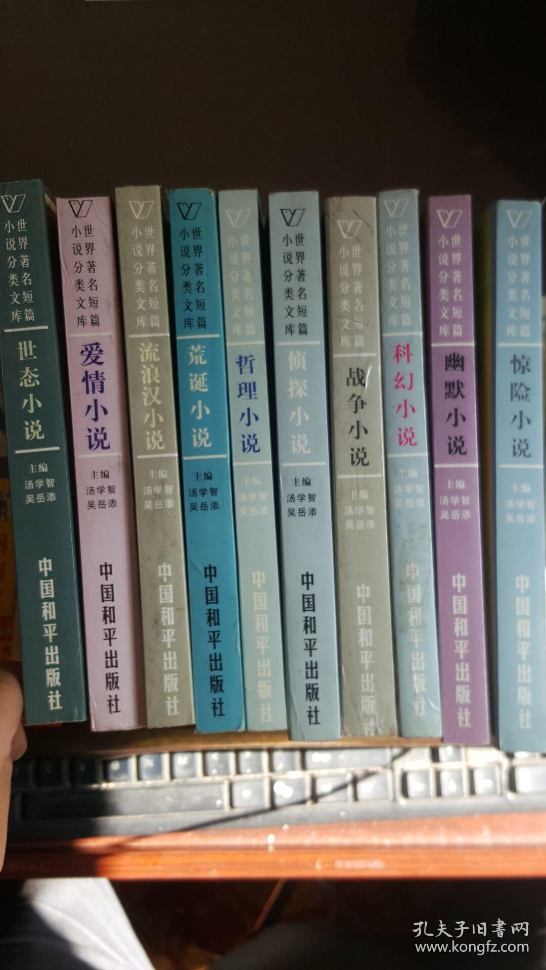 流浪汉.世态.爱情小说合售_汤学智 吴岳添主编_孔夫子旧书网