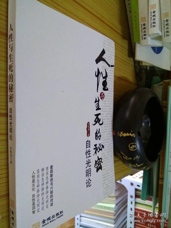 原版现货  人性与生死 的 秘密:自性光明论