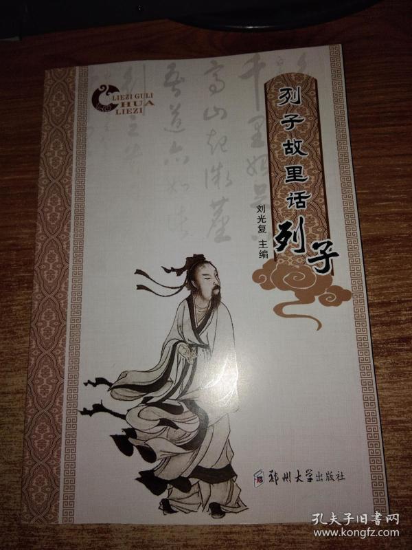 列子故里话列子_刘光复_孔夫子旧书网