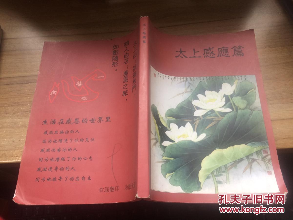 00 认证卖家担保交易快速发货售后保障 作者太上感应篇 出版社不详