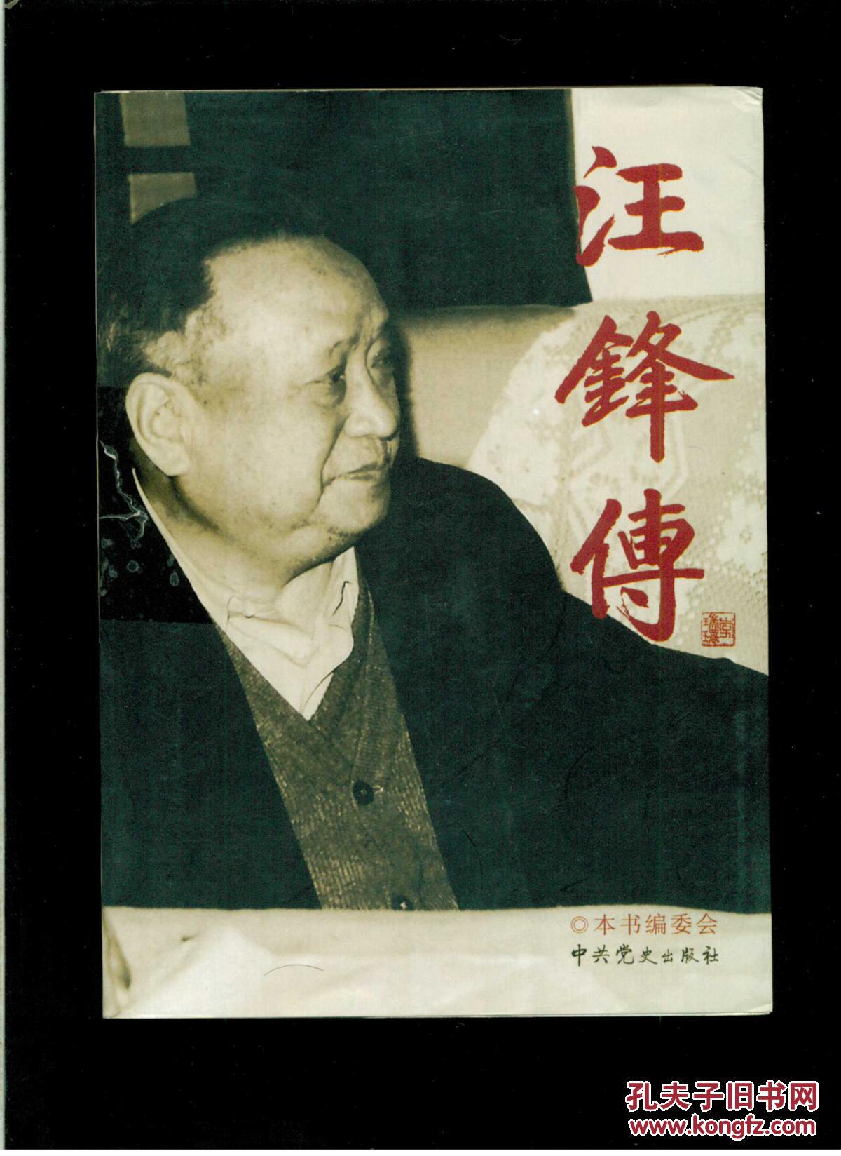 汪锋传(16开平装 黑白图文本 都是历史摄影图片 厚重册681页)九品