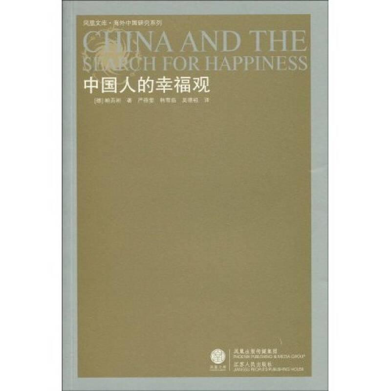 海外中国研究丛书--中国人的幸福观（一版一印）
