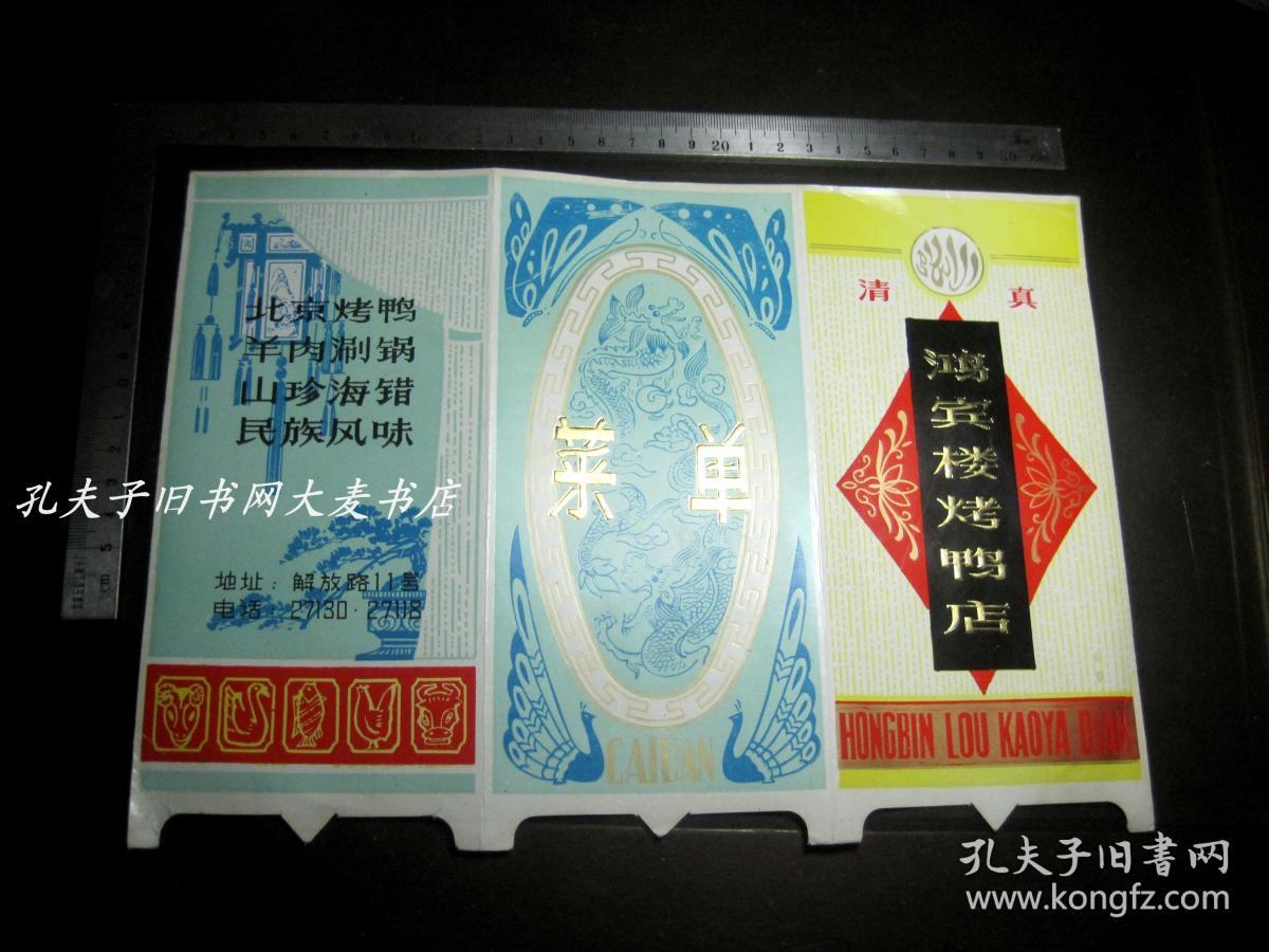 太原/清真《鸿宾楼烤鸭店/菜单》空白/折页