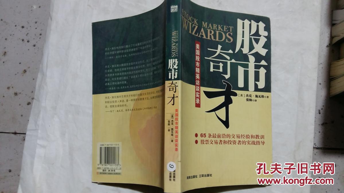 股市奇才:美国股市精英访谈录