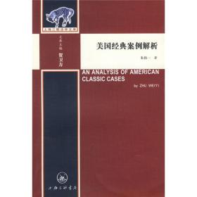 上海三联法学文库：美国经典案例解析
