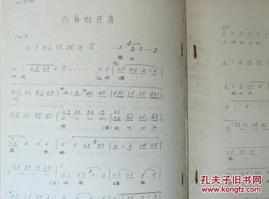 二人转:马寡妇开店(油印本)有曲谱唱词 c5